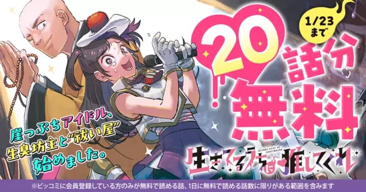 【20話分無料】『生きてるうちに推してくれ』無料キャンペーン実施中!