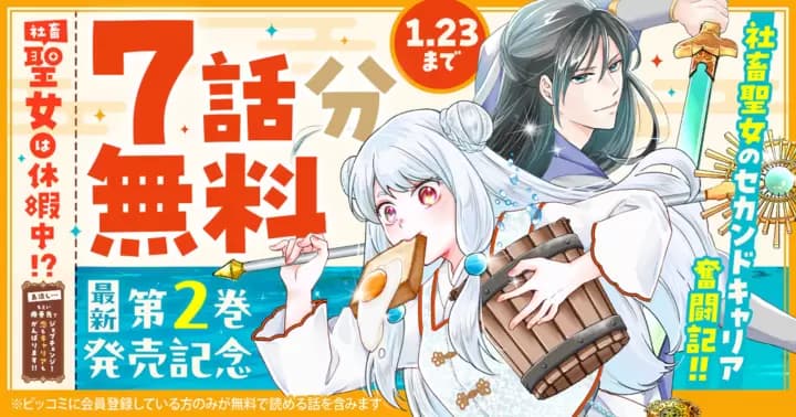 【7話分無料】『社畜聖女は休暇中!? 〜島流し…もとい療養先でジョブチェンジ! 恋もキャリアもがんばります!!〜』最新第2巻発売記念キャンペーン実施中!