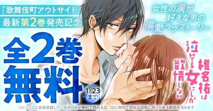 【全2巻無料】『椎名祐は泣いてる女にしか欲情しない』無料キャンペーン実施中!