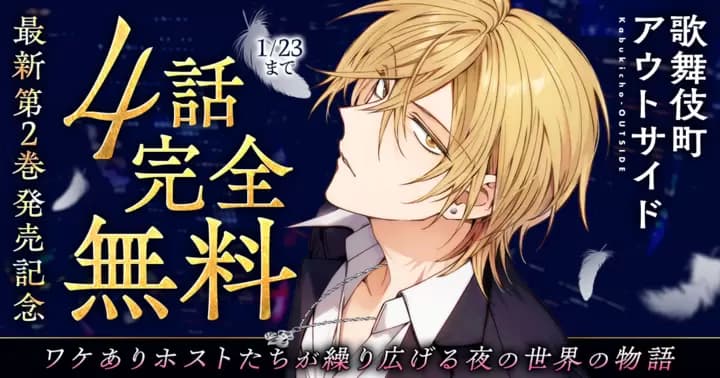 【4話完全無料】『歌舞伎町アウトサイド』最新第2巻発売記念キャンペーン実施中!