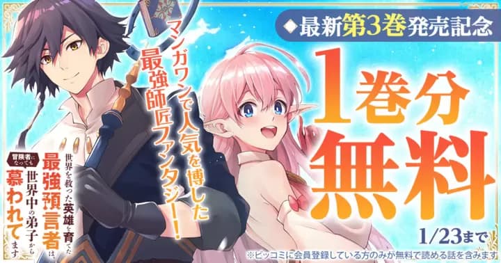 【1巻分無料】『世界を救った英雄を育てた最強預言者は、冒険者になっても世界中の弟子から慕われてます』最新第3巻発売記念キャンペーン実施中!