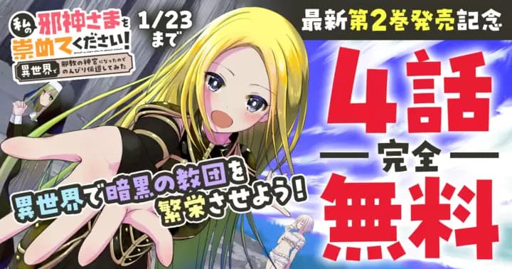 【4話完全無料】『私の邪神さまを崇めてください! 異世界で邪教の神官になったのでのんびり伝道してみた』最新第2巻発売記念キャンペーン実施中!