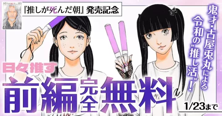 【前編完全無料】古屋兎丸『日々、推す』無料キャンペーン実施中!