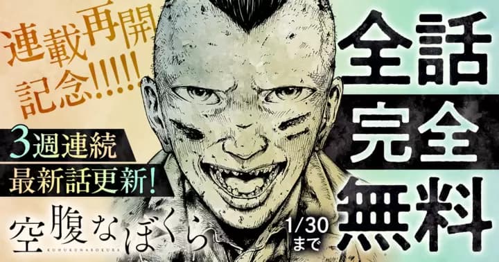 【全話完全無料】『空腹なぼくら』無料キャンペーン実施中!