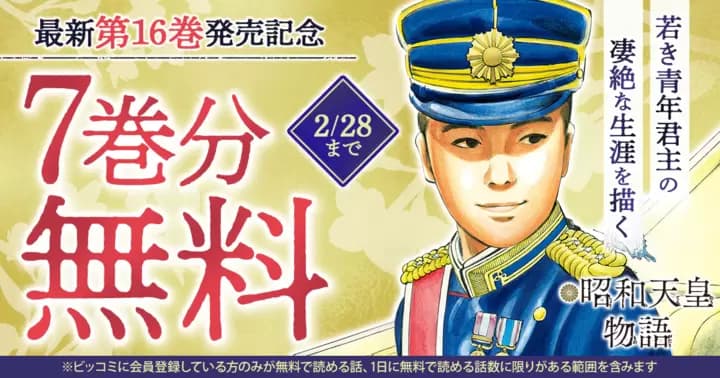 【7巻分無料】『昭和天皇物語』最新第16巻発売記念キャンペーン実施中!