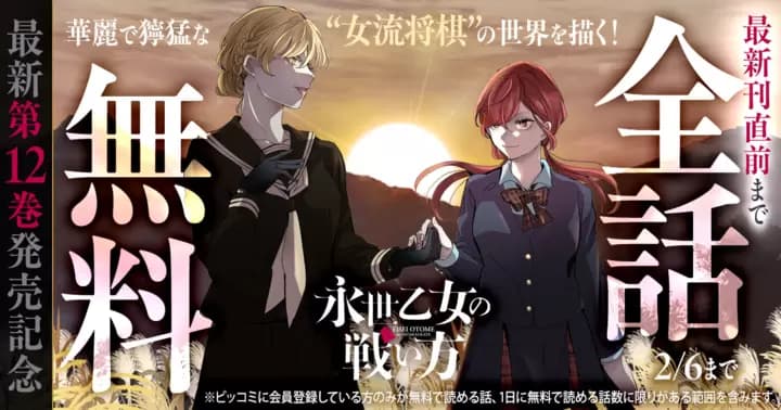 【最新刊直前まで全話無料】『永世乙女の戦い方』最新第12巻発売記念キャンペーン実施中!