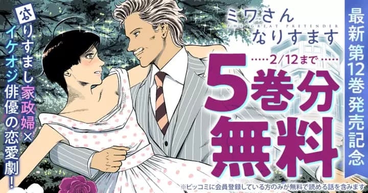 【5巻分無料】『ミワさんなりすます』最新第12巻発売記念キャンペーン実施中!