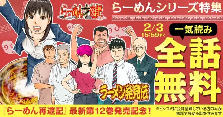 【一気読み全話無料】『ラーメン発見伝』『らーめん才遊記』最新第12巻発売記念キャンペーン実施中!【100時間限定】