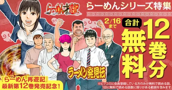 【合計12巻分無料】『ラーメン発見伝』『らーめん才遊記』最新第12巻発売記念キャンペーン実施中!