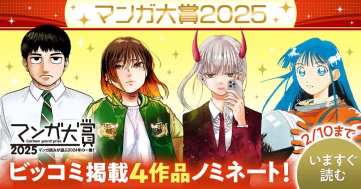 祝!『マンガ大賞2025』ビッコミ掲載4作品がノミネート!