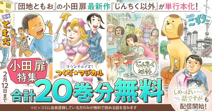 【合計20巻分無料】『じんちく以外』『団地ともお』『横須賀こずえ』『フランチャイズ! つくだ☆マジカル』【小田扉特集】