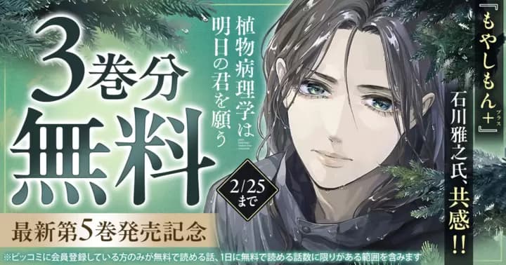 【3巻分無料】『植物病理学は明日の君を願う』最新第5巻発売記念キャンペーン実施中!