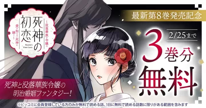 【3巻分無料】『死神の初恋〜没落華族の令嬢は愛を知らない死神に嫁ぐ〜』最新第8巻発売記念キャンペーン実施中!