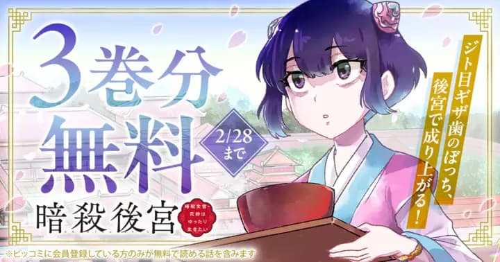 【3巻分無料】『暗殺後宮〜暗殺女官・花鈴はゆったり生きたい〜』無料キャンペーン実施中!