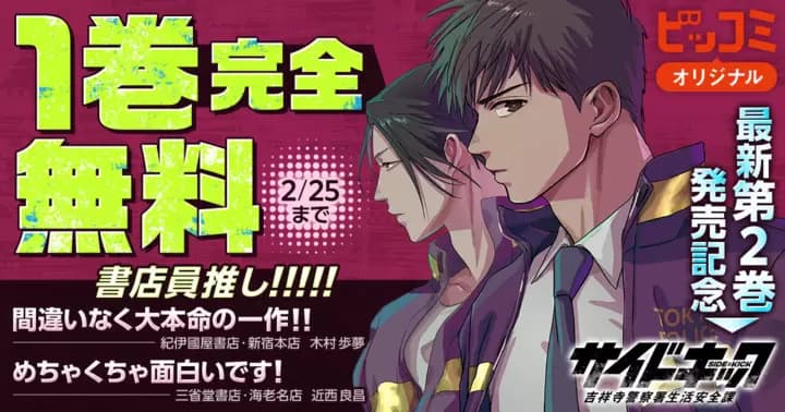 【1巻完全無料】『サイドキック -吉祥寺警察署生活安全課-』最新第2巻発売記念キャンペーン実施中!