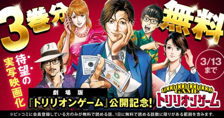【3巻分無料】『トリリオンゲーム』実写映画公開記念キャンペーン実施中!