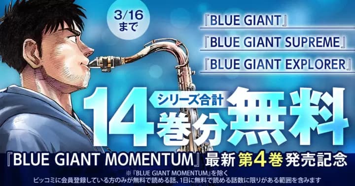 【合計14巻分無料】『BLUE GIANTシリーズ』無料キャンペーン実施中!