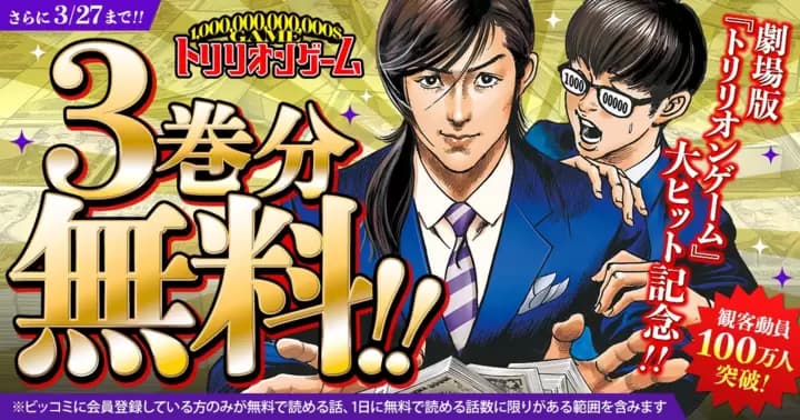 【3巻分無料】観客動員100万人突破!劇場版『トリリオンゲーム』大ヒット記念!!