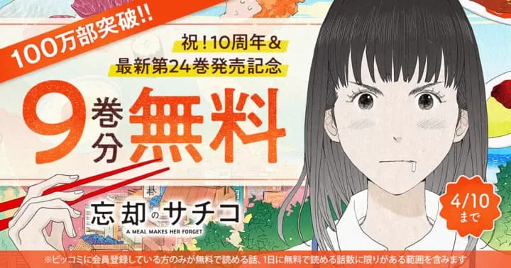 【9巻分無料】祝!10周年『忘却のサチコ』最新第24巻発売記念キャンペーン実施中!!【100万部突破】
