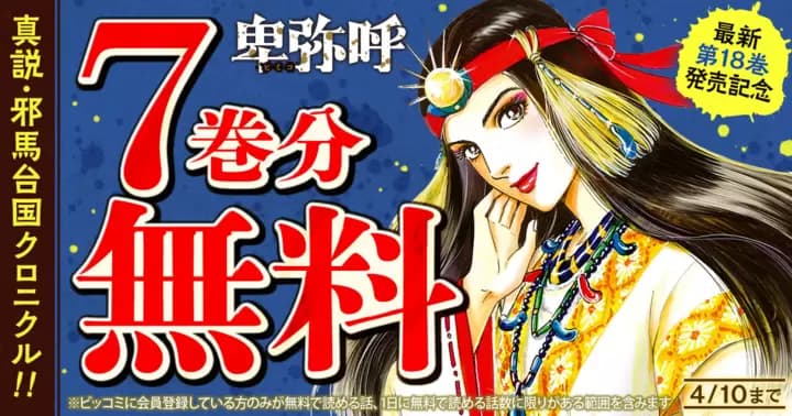 【7巻分無料】『卑弥呼 −真説・邪馬台国伝−』最新第18巻発売記念キャンペーン実施中!