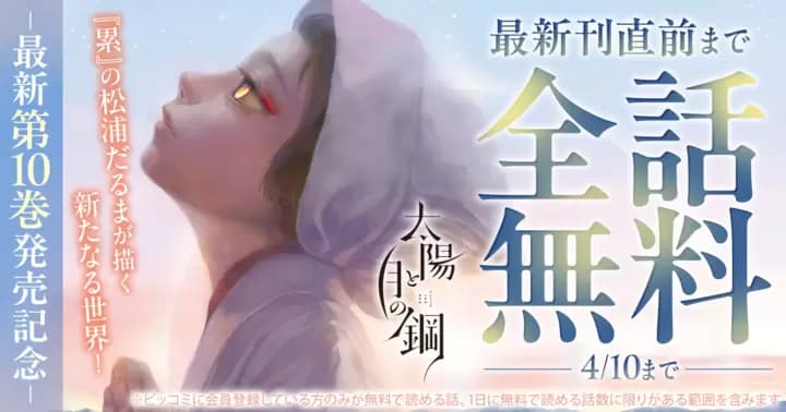 【最新刊直前まで全話無料】『太陽と月の鋼』最新第10巻発売記念キャンペーン実施中!