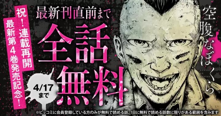 【最新刊直前まで全話無料】祝!連載再開『空腹なぼくら』最新第4巻発売記念キャンペーン実施中!