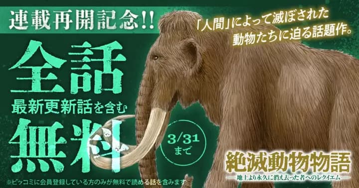 【全話無料】『絶滅動物物語』連載再開記念キャンペーン実施中!【最新更新話を含む】