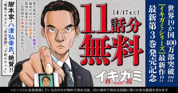 【11話分無料】『イキガミ 再臨』最新第3巻発売記念キャンペーン実施中!!【400万部突破】