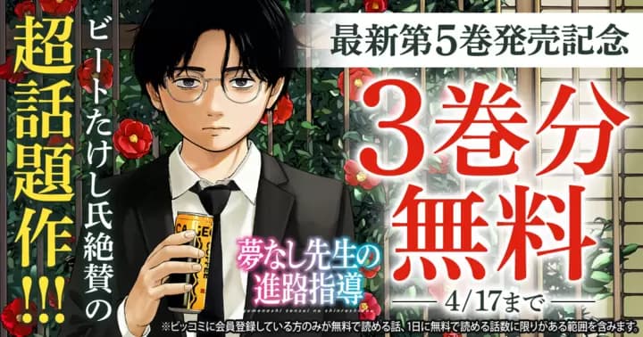 【3巻分無料】『夢なし先生の進路指導』最新第5巻発売記念キャンペーン実施中!