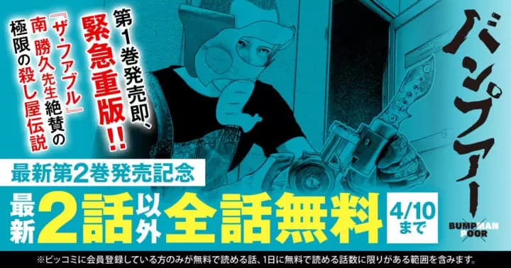 【全話無料】『バンプアー』最新第2巻発売記念キャンペーン実施中!【最新2話を除く】