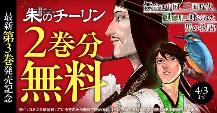 【2巻分無料】『朱のチーリン』最新第3巻発売記念キャンペーン実施中!