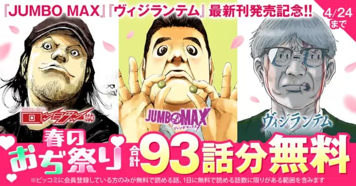 【合計93話分無料】『JUMBO MAX』『ヴィジランテム』最新刊発売記念!【春のおぢ祭り】