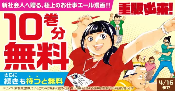 【10巻分無料】『重版出来!』無料キャンペーン実施中!【さらに続きも待つと無料】