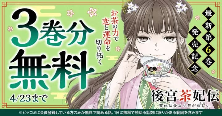 【3巻分無料】『後宮茶妃伝 〜寵妃は愛より茶が欲しい〜』最新第6巻発売記念キャンペーン実施中!