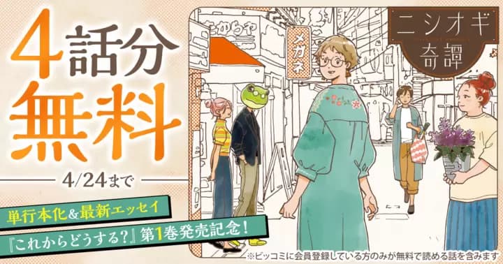 【4話分無料】『ニシオギ奇譚』単行本化&最新エッセイ発売記念キャンペーン実施中!