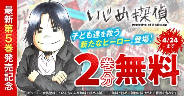 【2巻分無料】『いじめ探偵』最新第5巻発売記念キャンペーン実施中!