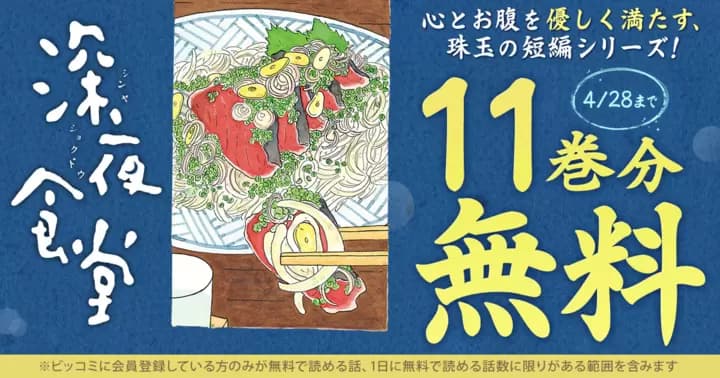 【11巻分無料】『深夜食堂』無料キャンペーン実施中!
