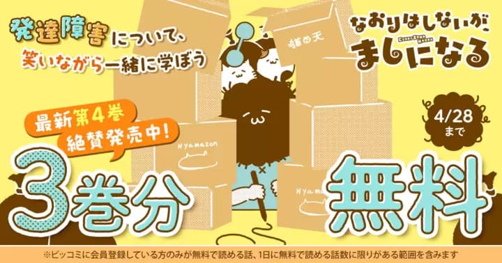 【3巻分無料】『なおりはしないが、ましになる』無料キャンペーン実施中!