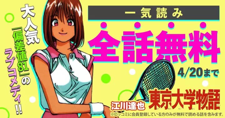 【一気読み全話無料】『東京大学物語』無料キャンペーン実施中!【72時間限定】