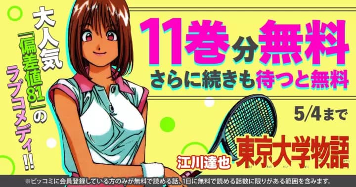 【11巻分無料】『東京大学物語』無料キャンペーン実施中!【さらに続きも待つと無料】
