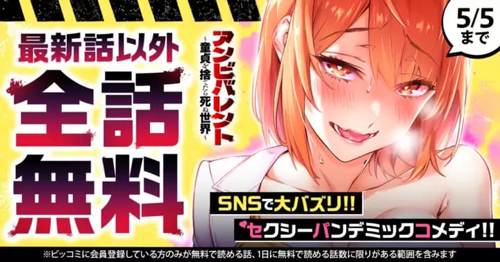 【全話無料】『アンビバレント~童貞を捨てたら死ぬ世界~』無料キャンペーン実施中!【最新話を除く】
