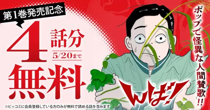 【4話分無料】『んば!』第1巻発売記念キャンペーン実施中!