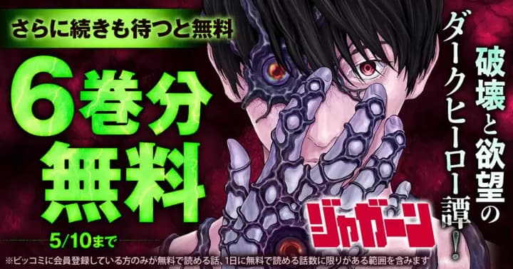 【6巻分無料】『ジャガーン』無料キャンペーン実施中!【さらに続きも待つと無料】