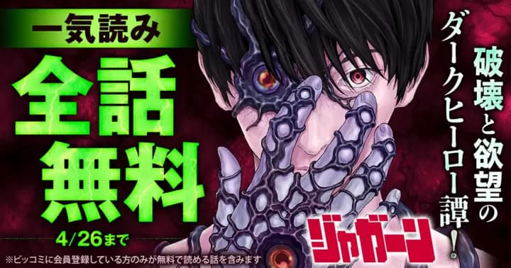 【一気読み全話無料】『ジャガーン』無料キャンペーン実施中!【48時間限定】
