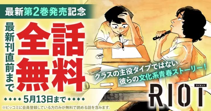 【最新刊直前まで全話無料】『RIOT』最新第2巻発売記念キャンペーン実施中!