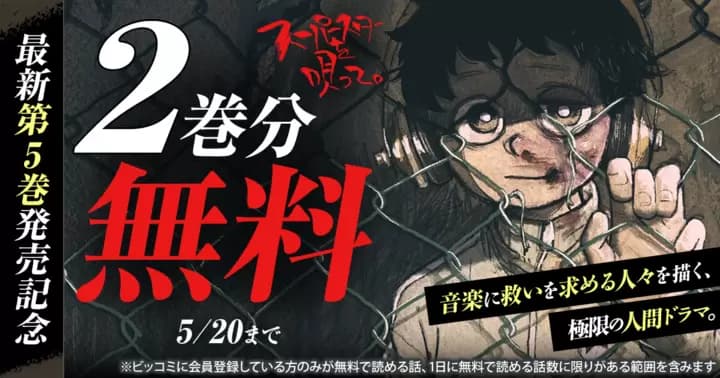 【2巻分無料】『スーパースターを唄って。』最新第5巻発売記念キャンペーン実施中!