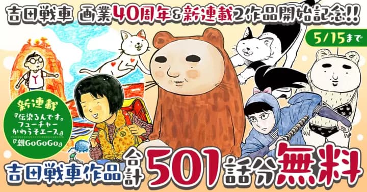 【合計501話分無料】吉田戦車 画業40周年&新連載2作品開始記念キャンペーン実施中!