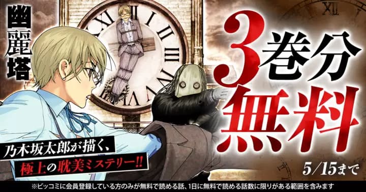 【3巻分無料】『幽麗塔』無料キャンペーン実施中!