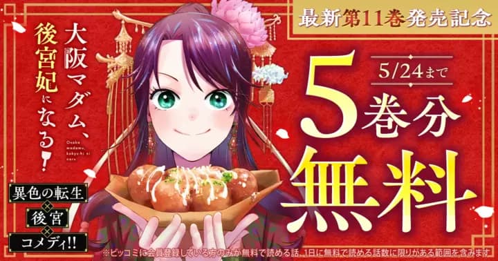 【5巻分無料】『大阪マダム、後宮妃になる!』最新第11巻発売記念キャンペーン実施中!