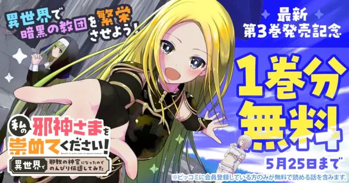 【1巻分無料】『私の邪神さまを崇めてください! 異世界で邪教の神官になったのでのんびり伝道してみた』最新第3巻発売記念キャンペーン実施中!